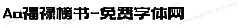 Aa福禄榜书字体转换