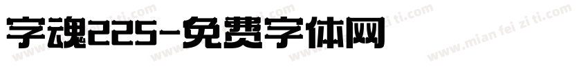 字魂225字体转换