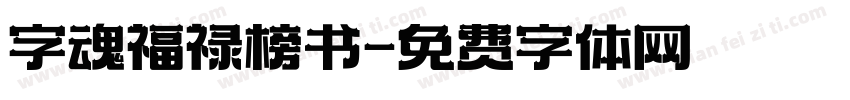 字魂福禄榜书字体转换