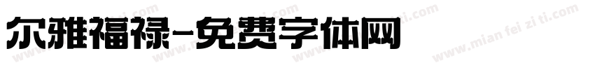 尔雅福禄字体转换