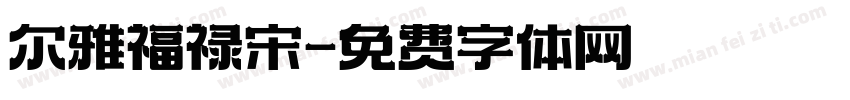 尔雅福禄宋字体转换