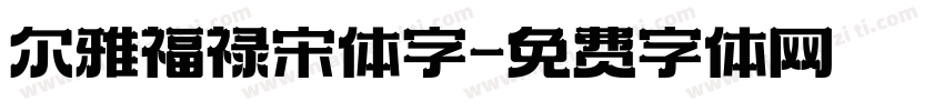 尔雅福禄宋体字字体转换