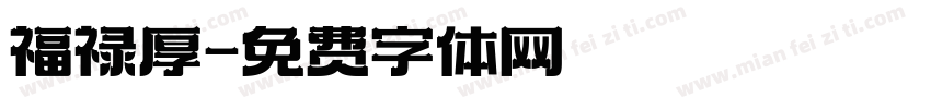 福禄厚字体转换