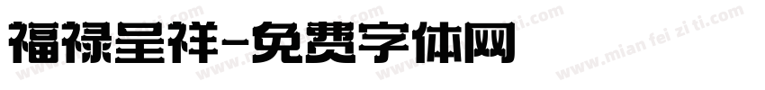 福禄呈祥字体转换