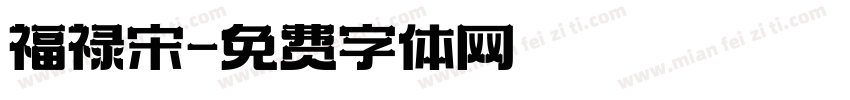 福禄宋字体转换