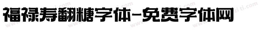 福禄寿翻糖字体字体转换