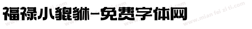 福禄小貔貅字体转换