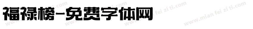 福禄榜字体转换