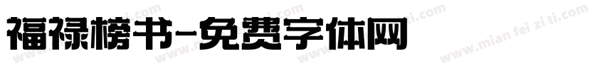 福禄榜书字体转换