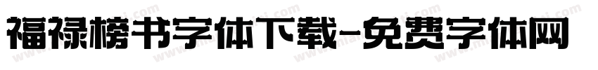 福禄榜书字体下载字体转换