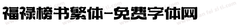 福禄榜书繁体字体转换