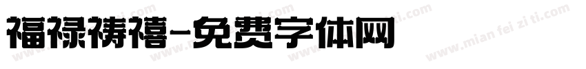 福禄祷禧字体转换