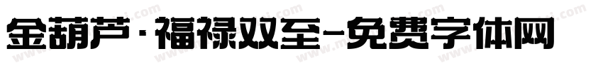 金葫芦·福禄双至字体转换