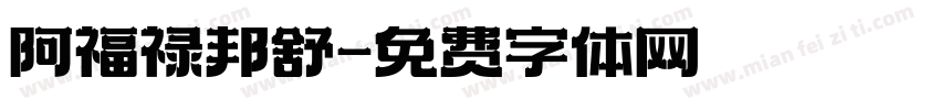阿福禄邦舒字体转换