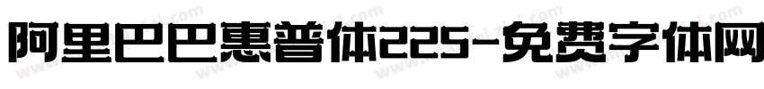 阿里巴巴惠普体225字体转换