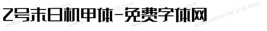 2号末日机甲体字体转换