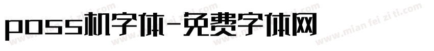 poss机字体字体转换