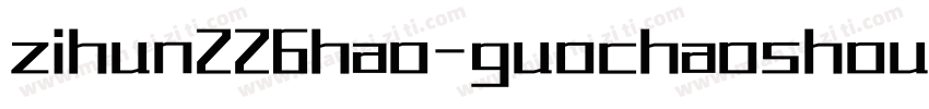zihun226hao-guochaoshoushuhundunban字体转换