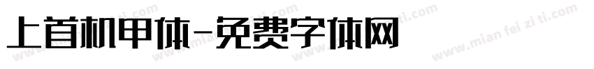 上首机甲体字体转换