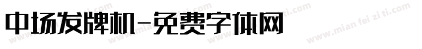 中场发牌机字体转换