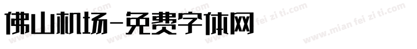 佛山机场字体转换