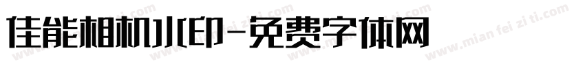 佳能相机水印字体转换