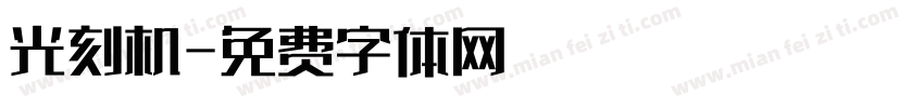 光刻机字体转换