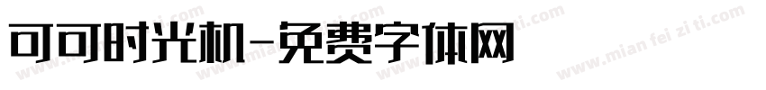 可可时光机字体转换