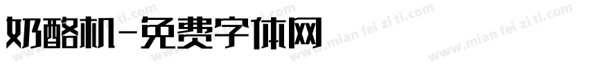 奶酪机字体转换