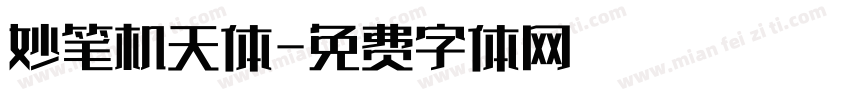 妙笔机天体字体转换