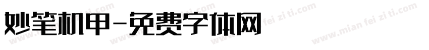妙笔机甲字体转换