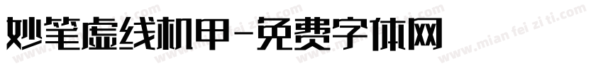 妙笔虚线机甲字体转换