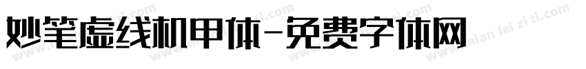 妙笔虚线机甲体字体转换