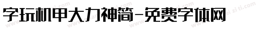 字玩机甲大力神简字体转换