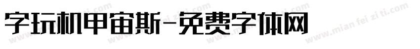 字玩机甲宙斯字体转换