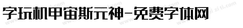 字玩机甲宙斯元神字体转换