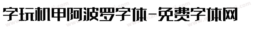 字玩机甲阿波罗字体字体转换