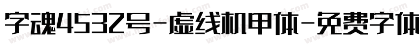 字魂4532号-虚线机甲体字体转换