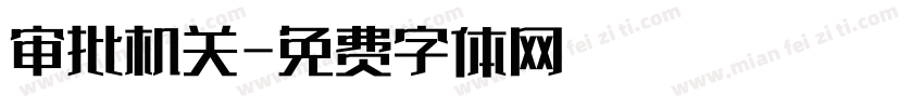 审批机关字体转换