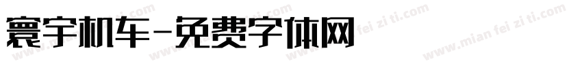 寰宇机车字体转换