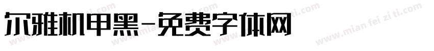尔雅机甲黑字体转换