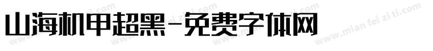 山海机甲超黑字体转换