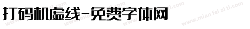 打码机虚线字体转换