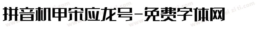 拼音机甲宋应龙号字体转换