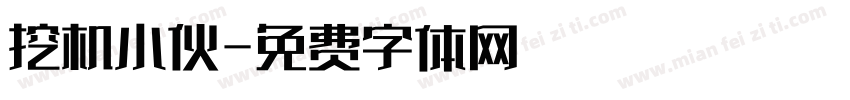 挖机小伙字体转换