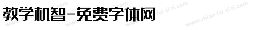 教学机智字体转换