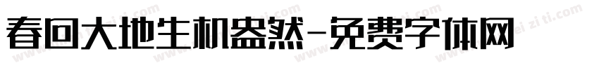 春回大地生机盎然字体转换
