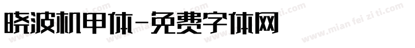 晓波机甲体字体转换