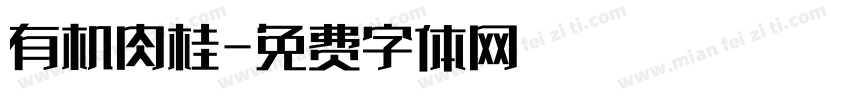 有机肉桂字体转换