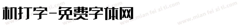 机打字字体转换